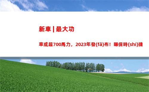 新車 | 最大功率或超700馬力，2023年發(fā)布！曝保時(shí)捷911 Hybrid諜照